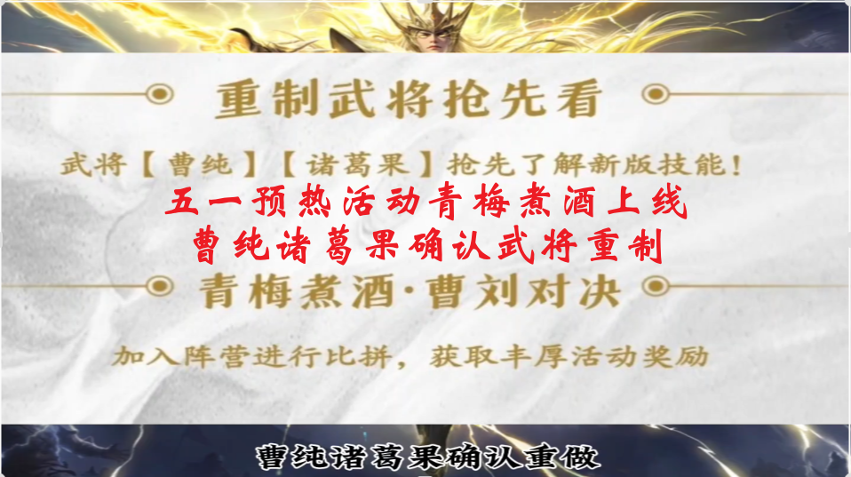 五一预热活动青梅煮酒上线，曹纯诸葛果确认武将重制