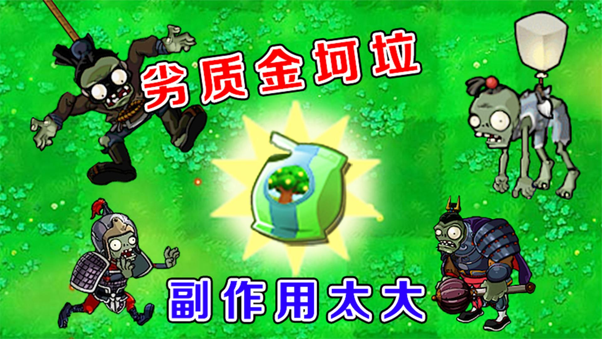 植物大战僵尸：当僵尸吃了劣质的金坷垃，会怎么样呢？
