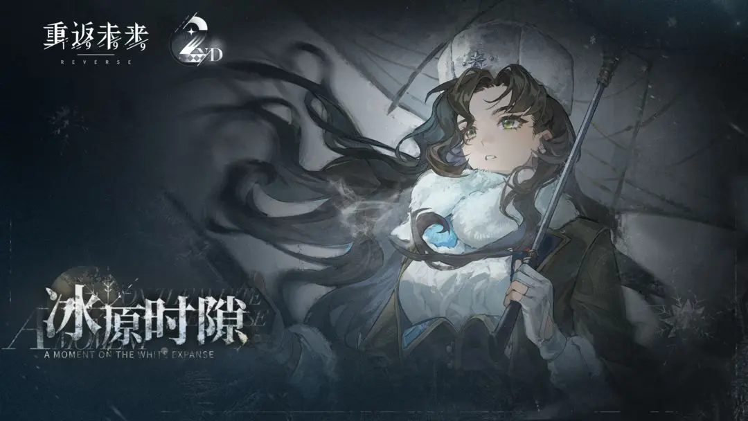 【冰原时隙】莫莉德尔角色剧情活动即将开启！