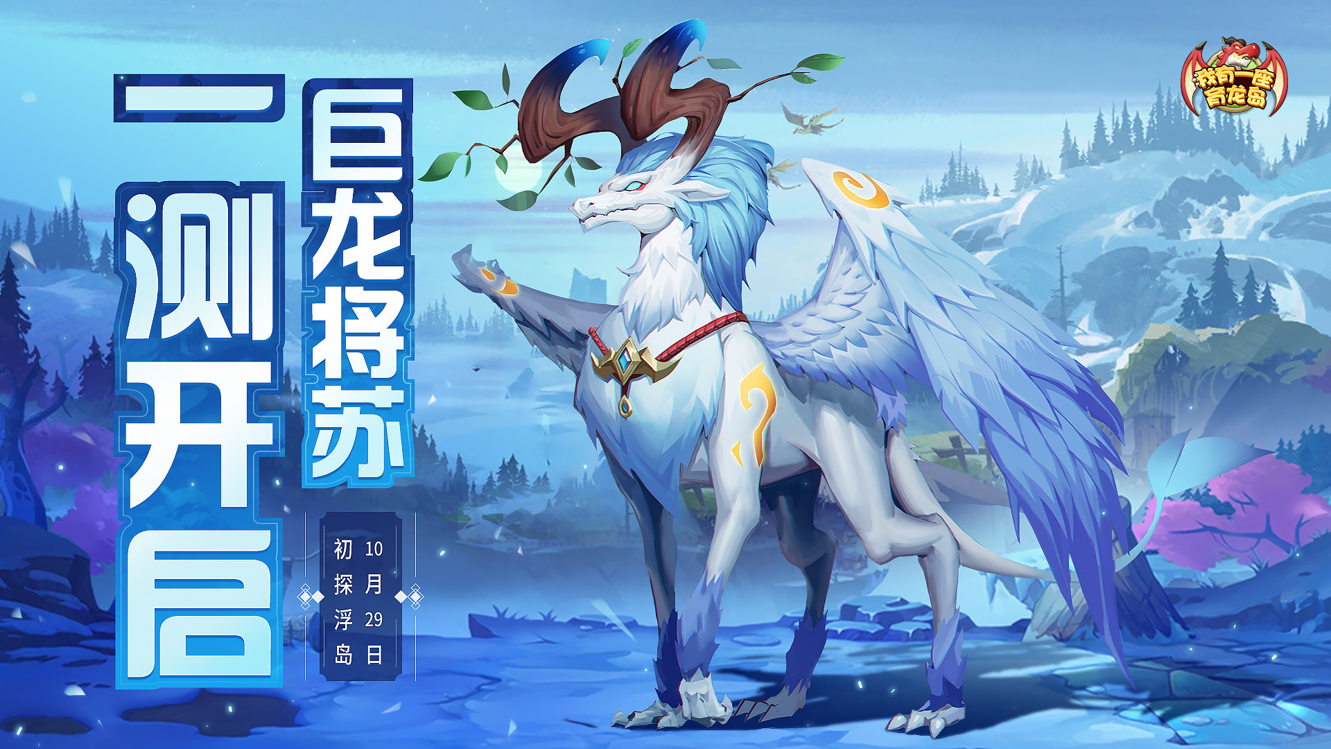 【我有一座育龙岛】龙岛初现，一测开启！