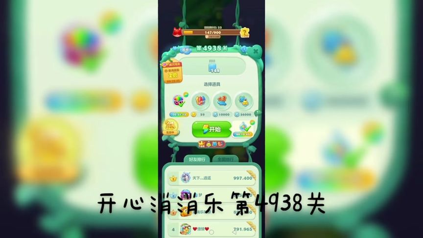 开心消消乐第4938关