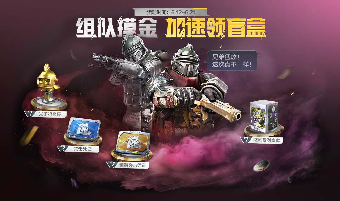 新活动爆料丨组队摸金领修狗系列盲盒、精英突击凭证，还有古墓稀有近战武器掉落概率限时提高！