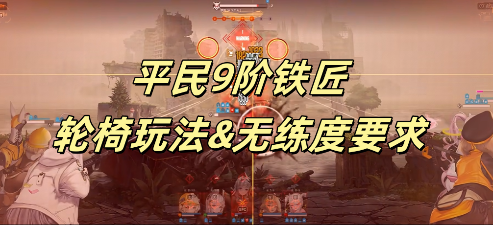平民9阶铁匠轮椅玩法&无练度要求 