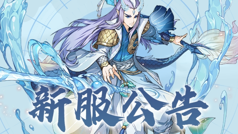 《封神幻想世界》5月16日新服公告