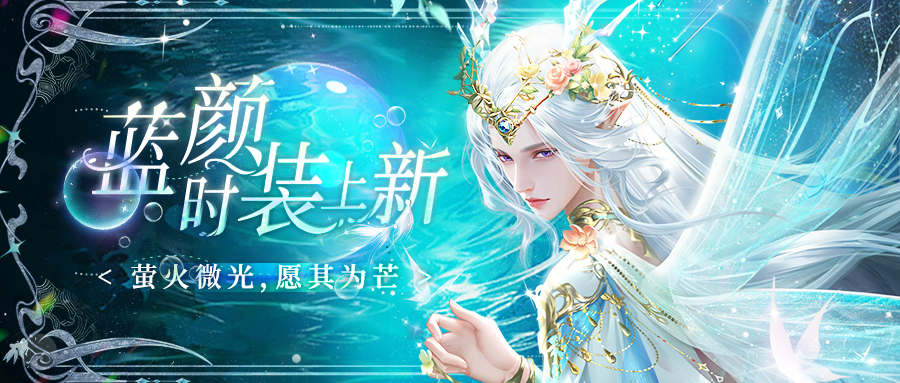 蓝颜时装上新 | 你是人间精灵 踏入我的梦境