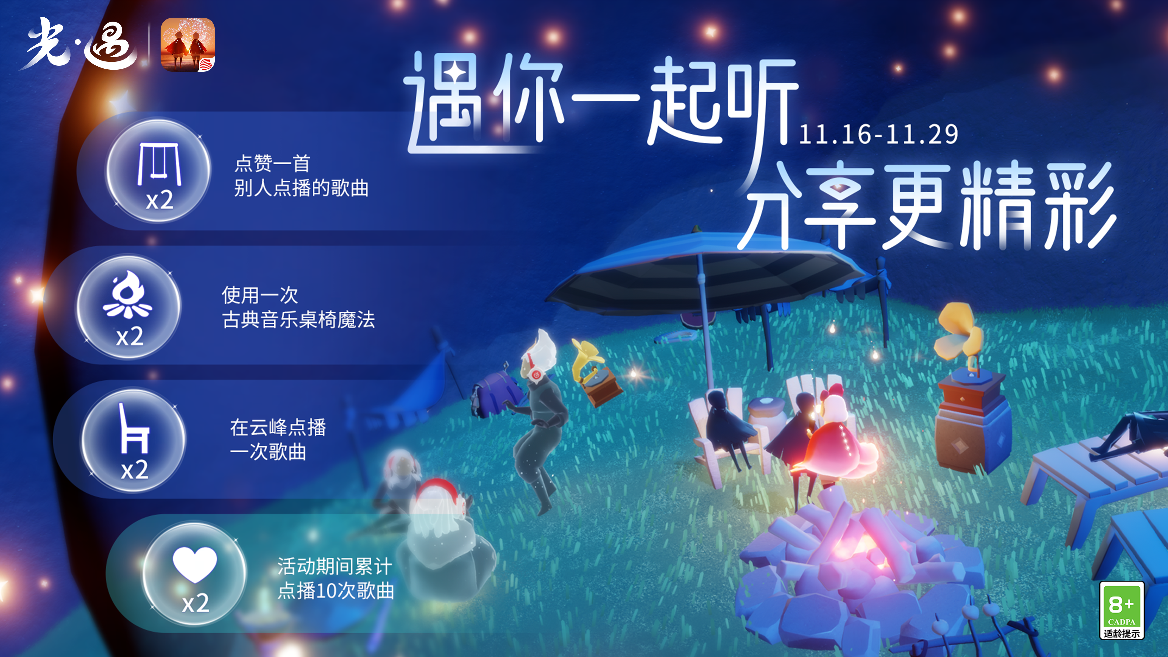 因乐相会 点播快乐 |《光．遇》分享日 运营活动公告