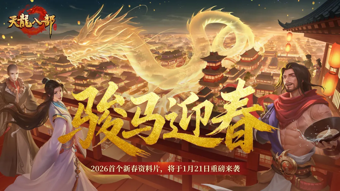 新春资料片③期爆料丨全体天龙少侠注意！1月21日江湖发生重大变动，请务必准时上线！