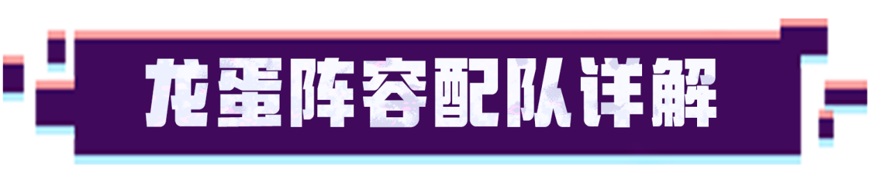 【超！思路来了22】龙蛋个人向详细攻略