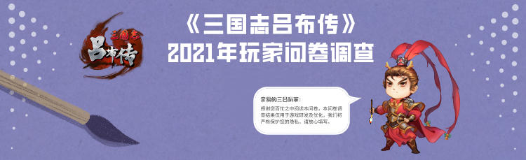 《三国志吕布传》2021年玩家问卷调查丨聆听玩家的心声