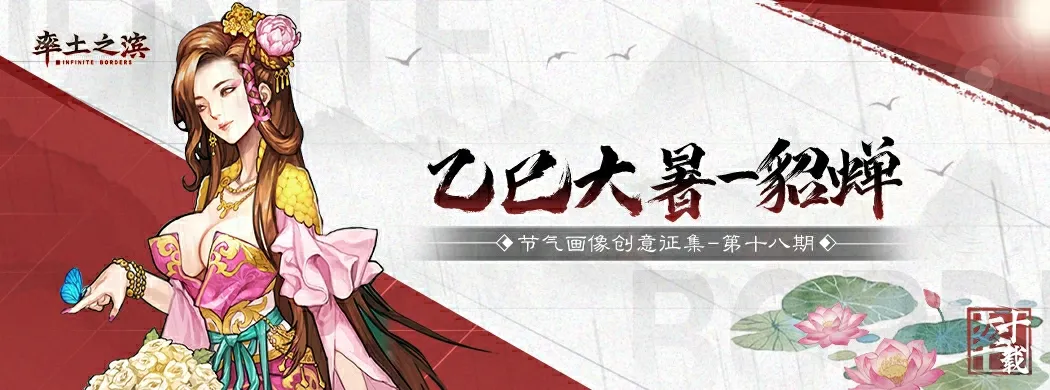 大暑貂蝉节气画像创意征集