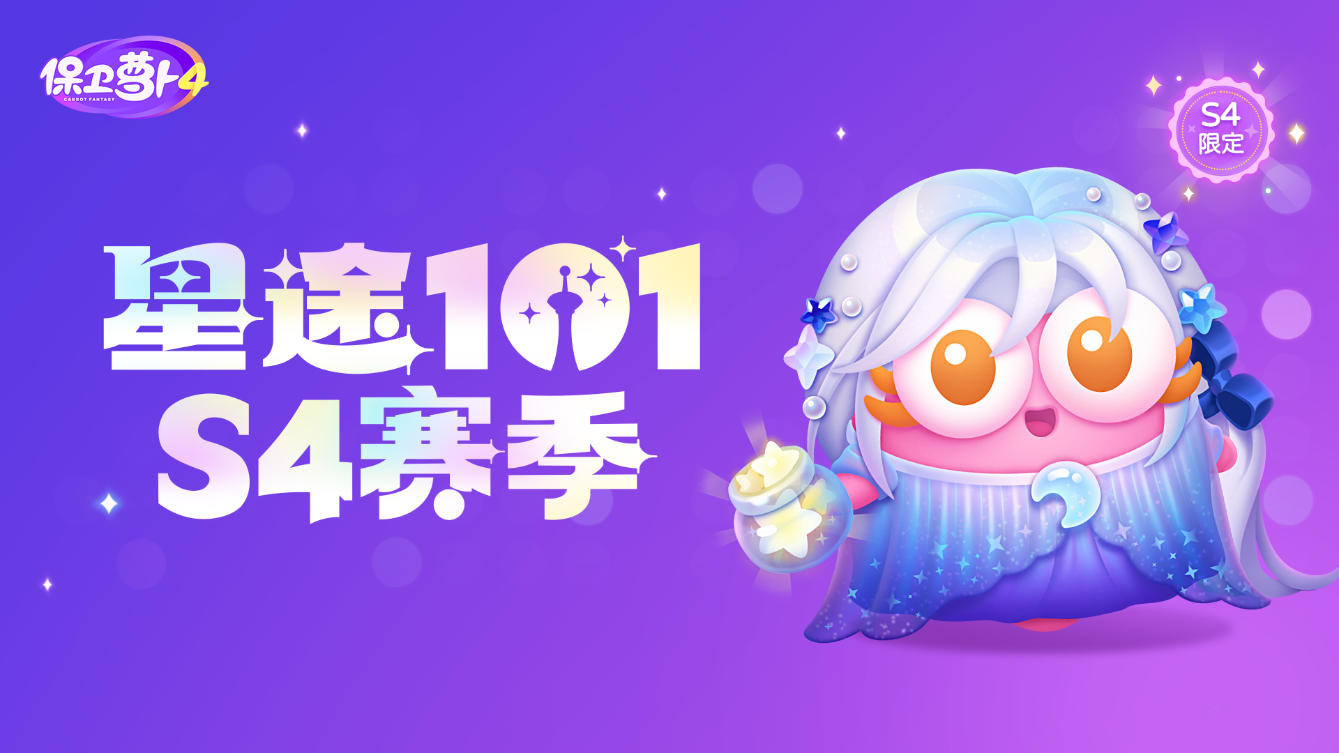 你们惦记的「星途101」S4赛季就要来啦！