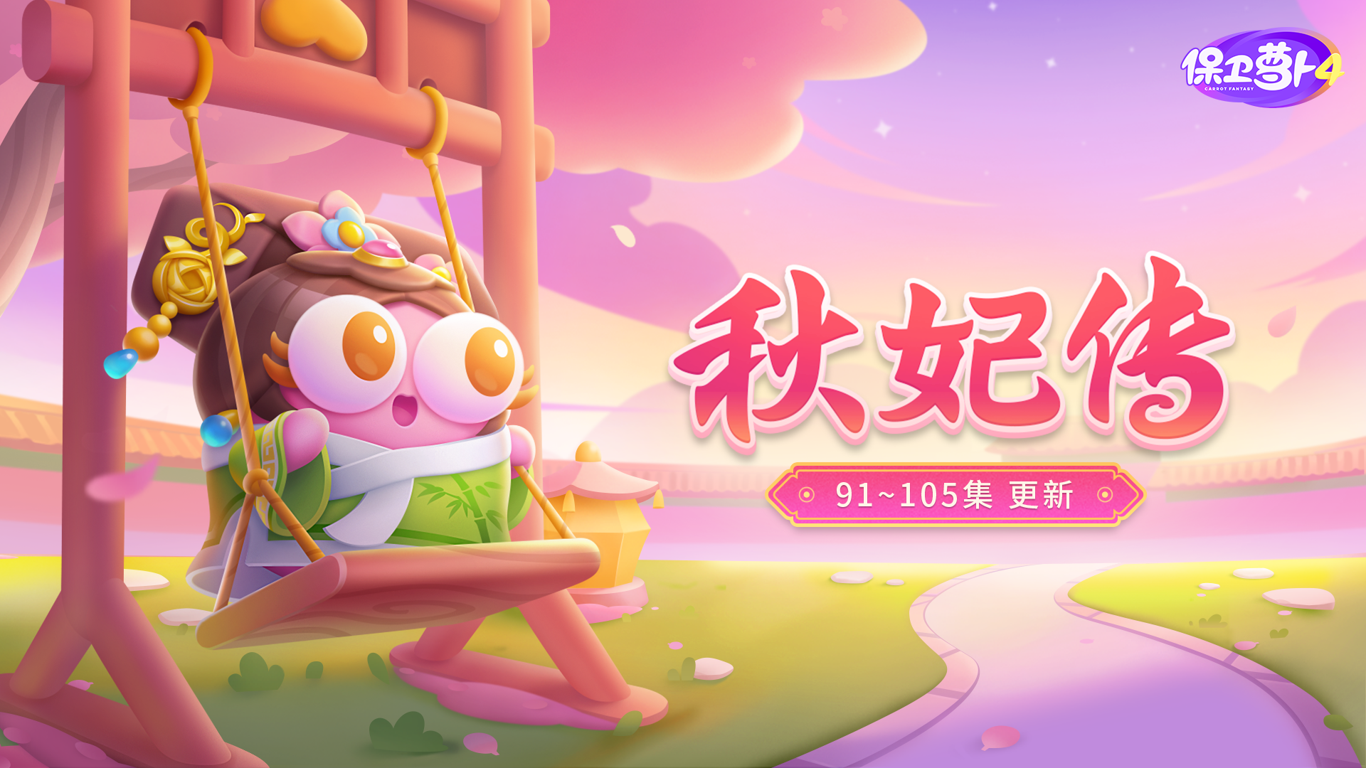 Oi~「秋妃传」更新，呆兔岛首个百集关卡即将开放！