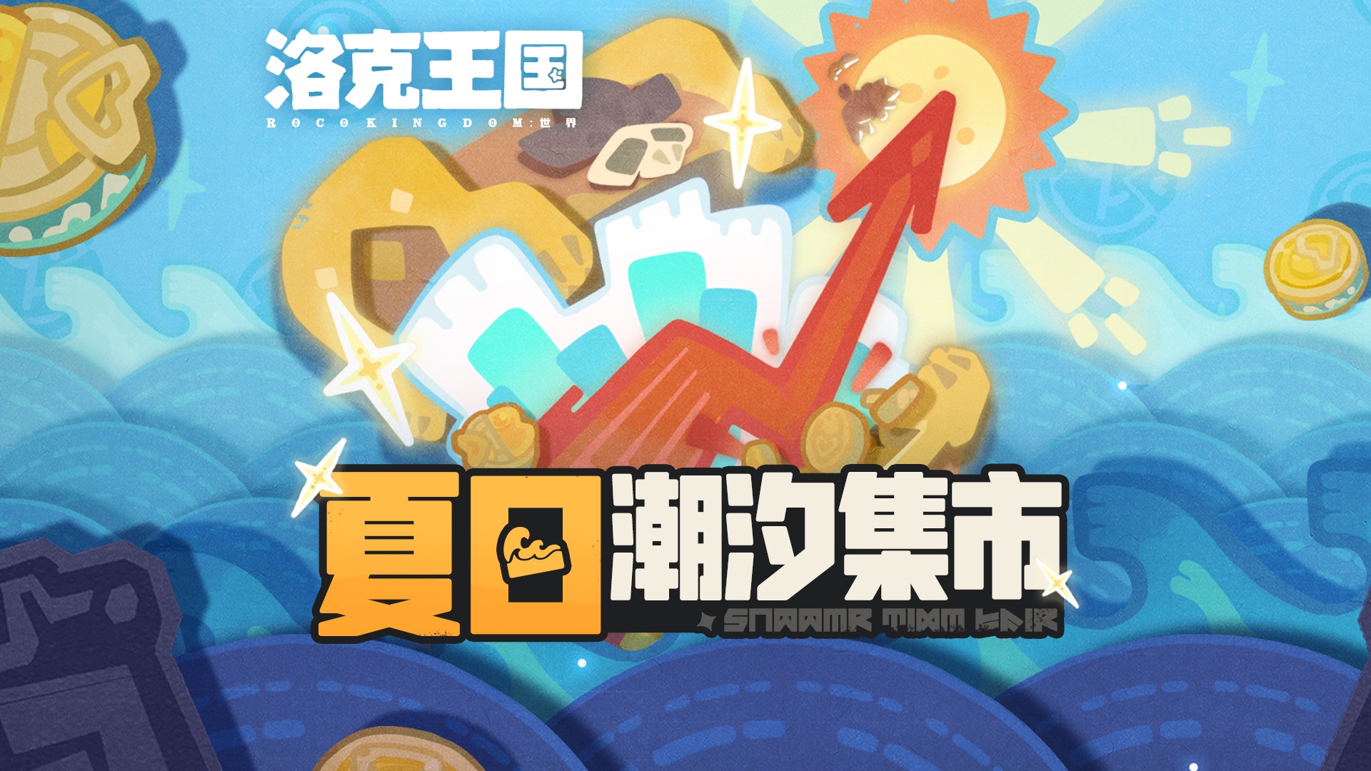 《洛克王国：世界》全新活动「夏日潮汐集市」即将开启！