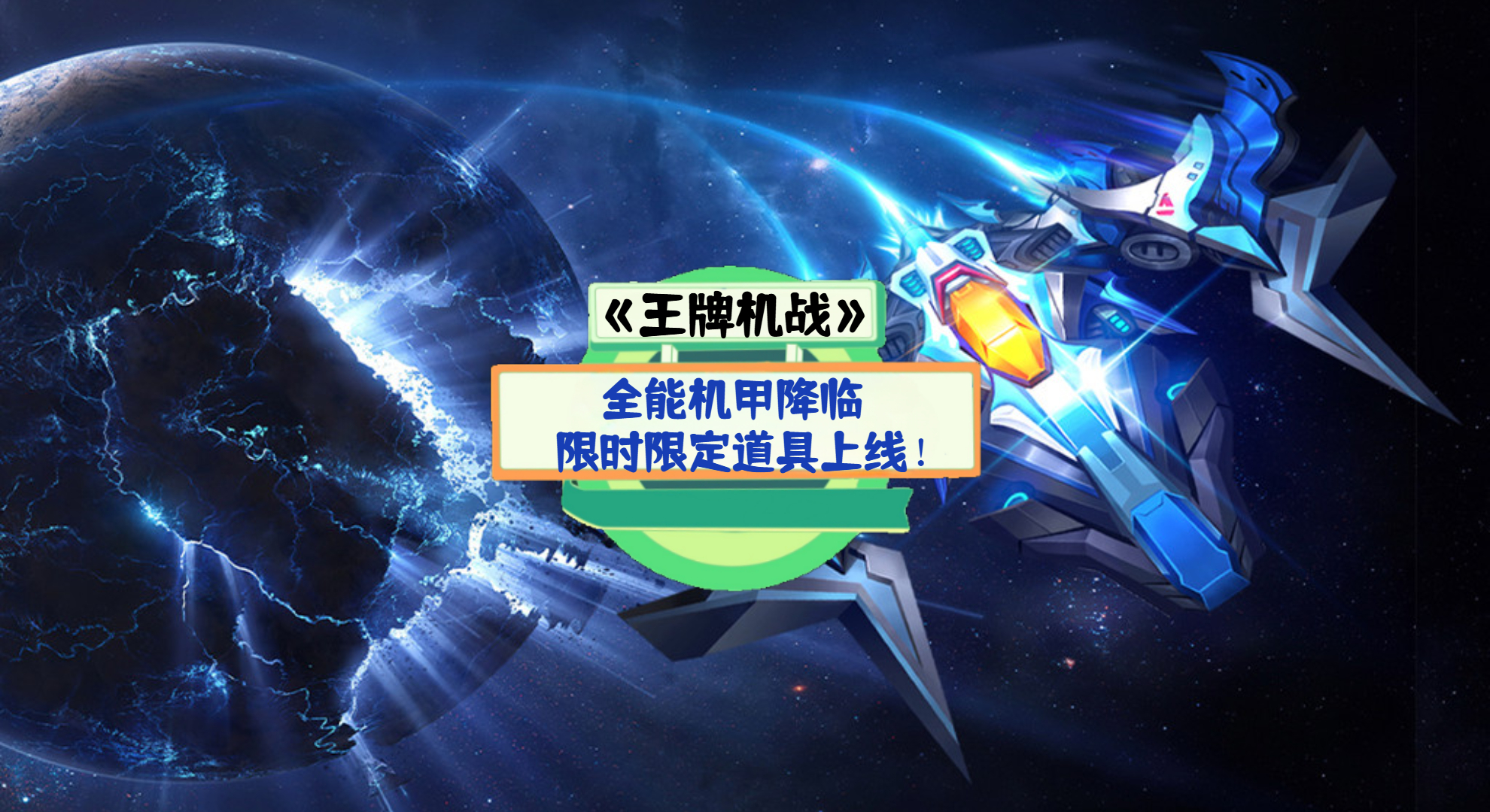 《王牌机战》手游测评：全能机甲降临，限时限定道具上线！