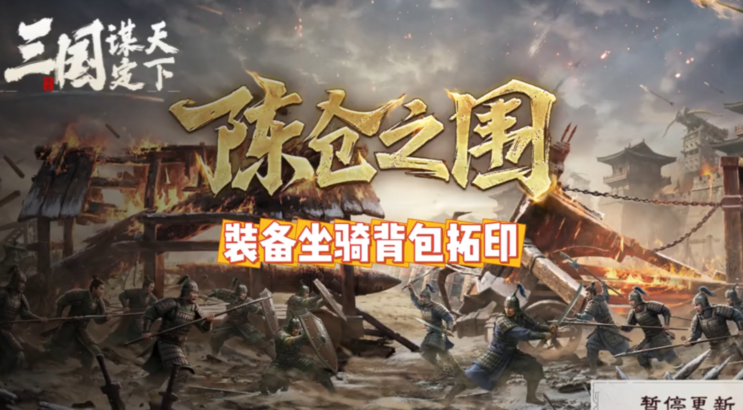 新赛季--陈仓之围，装备坐骑背包拓印