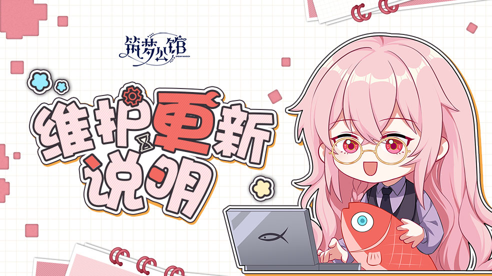 《筑梦公馆》8月31日不停服更新公告