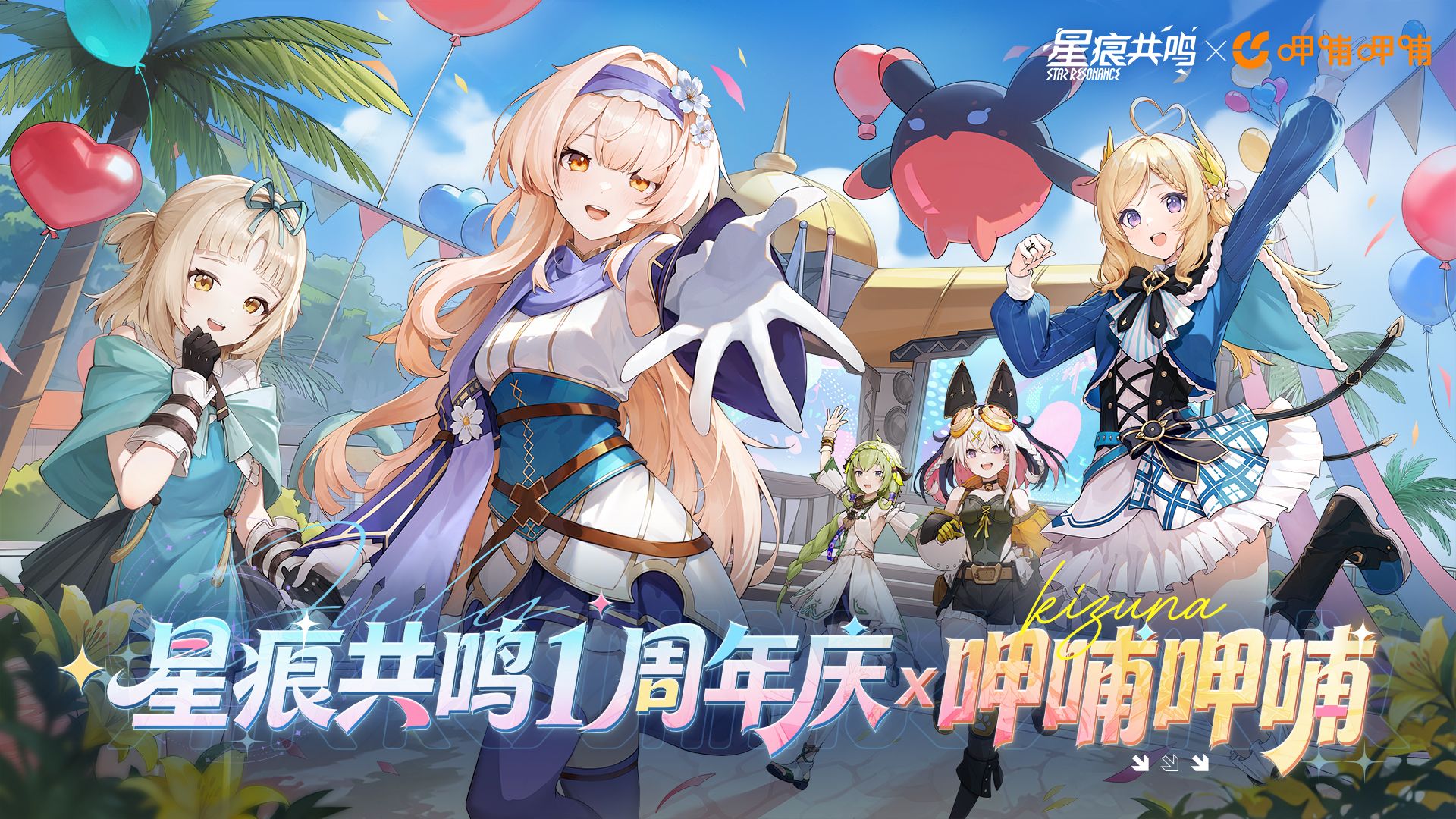 星痕共鸣× 呷哺呷哺丨星聚呷哺，盛夏“恰”虾