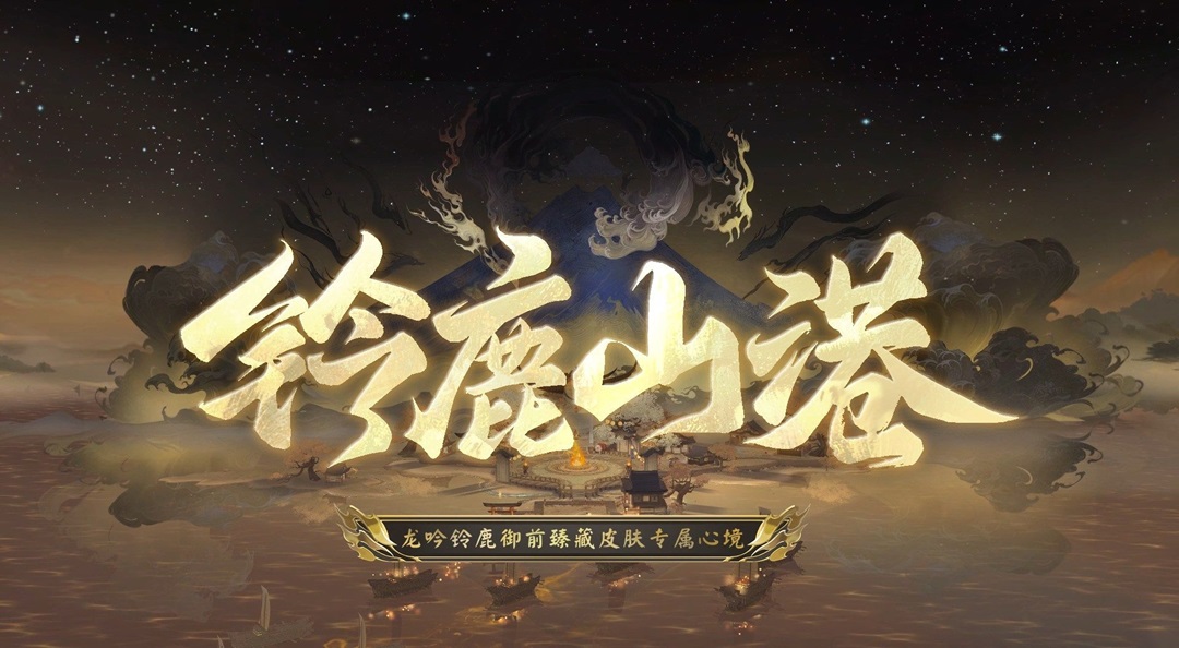 ☆龙吟铃鹿御前典藏皮肤「麓海征溟」臻藏专属心境展示☆