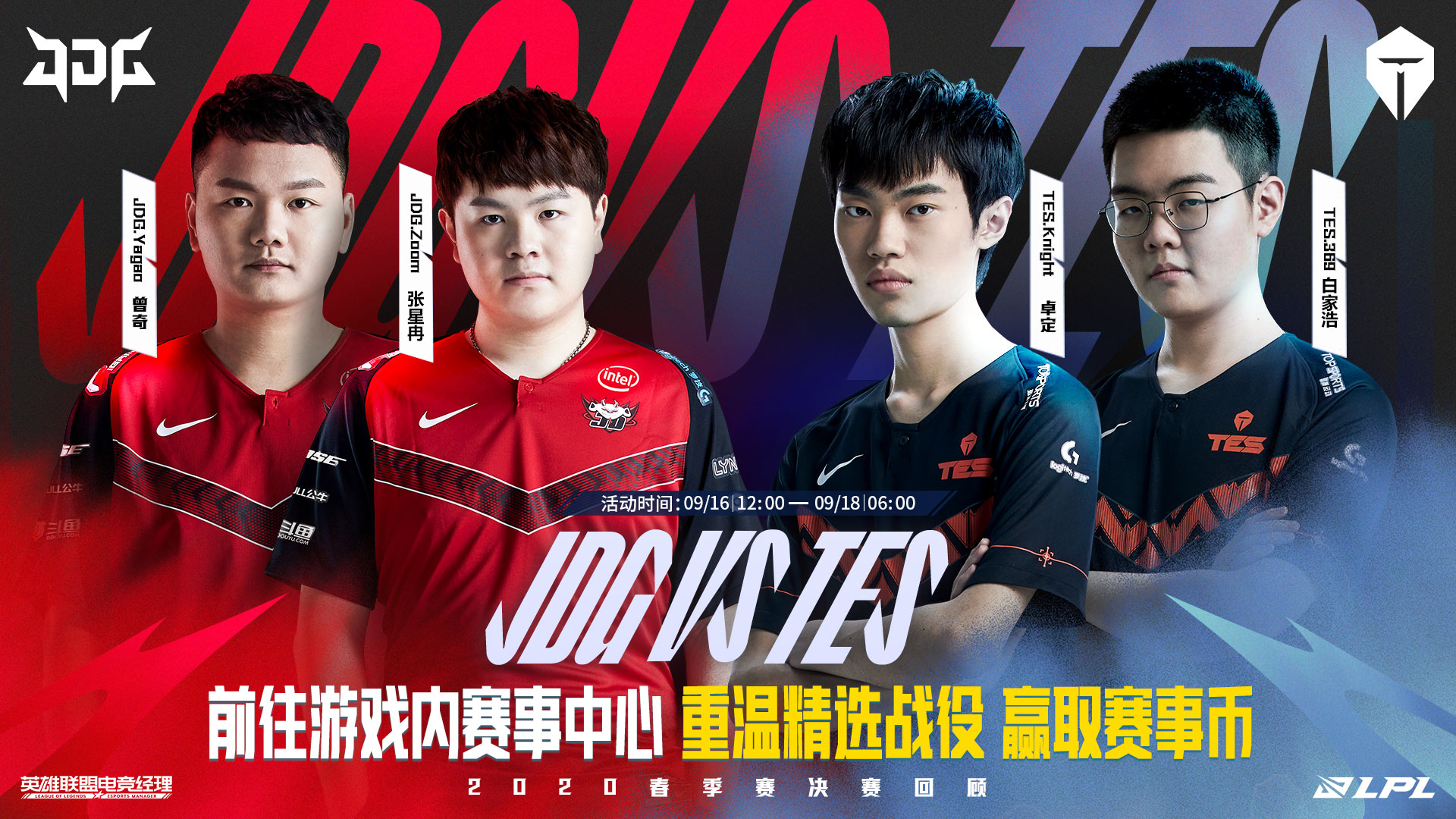 重温2020春季赛决赛 9月17日 JDG vs TES 焦点战预告