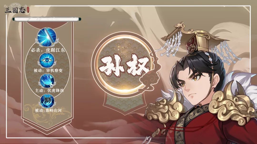 【武将图鉴】称帝建吴--孙权