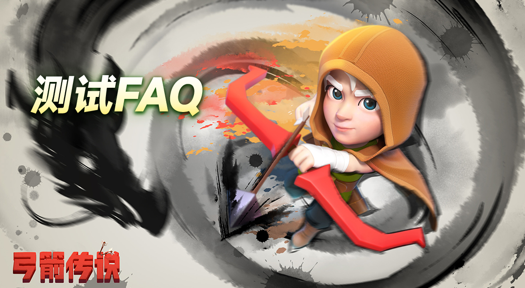 《弓箭传说》不删档测试FAQ