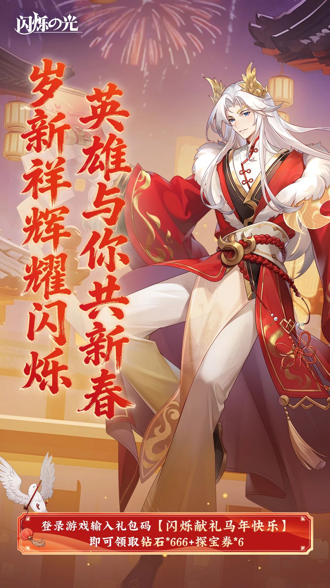 瑞马踏星贺新岁，闪烁伴你享新春