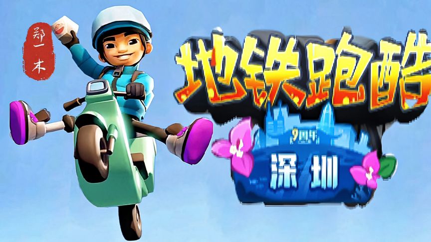 地铁跑酷：新地图——深圳站——超级杰克