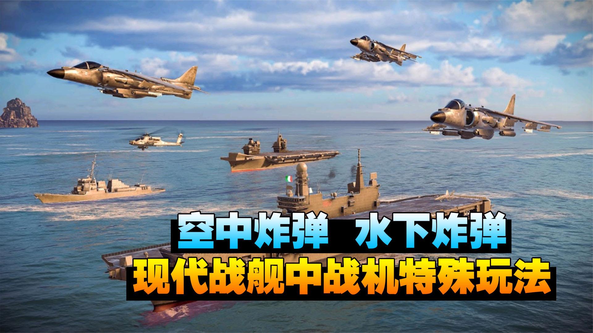 现代战舰：战机的特殊玩法，掌握好可以对航母和潜艇致命一击！