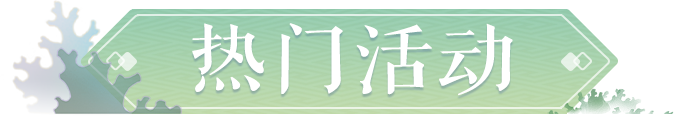 维护公告|外观商城开启限定外观返场活动，千里传音新增智能写诗功能！