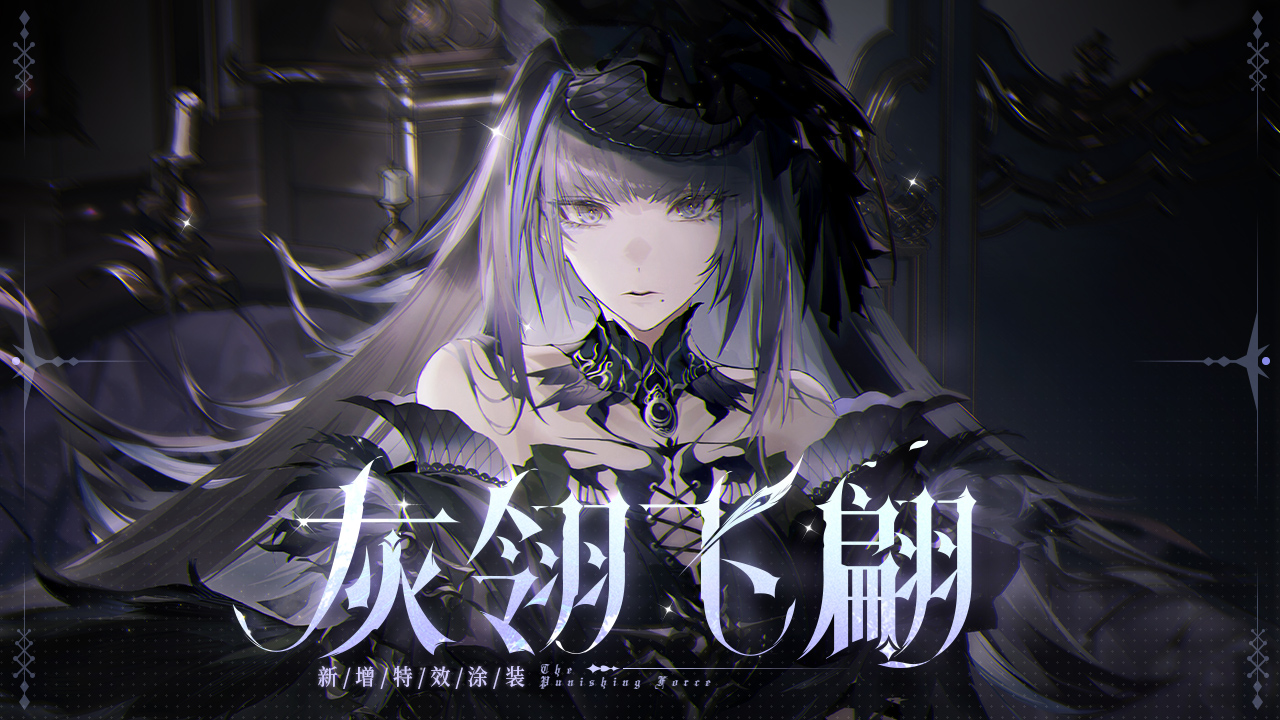 《战双帕弥什》全新特效涂装「灰翎飞翩」登场