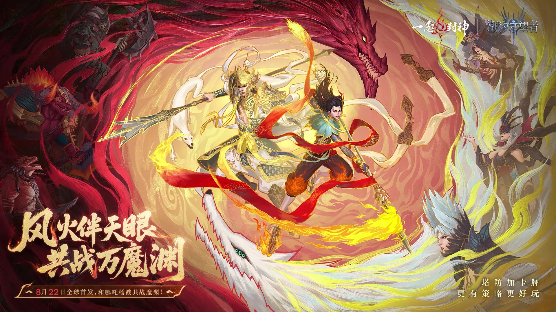 「风火伴天眼，共战万魔渊」哪吒 & 杨戬丨即将登场