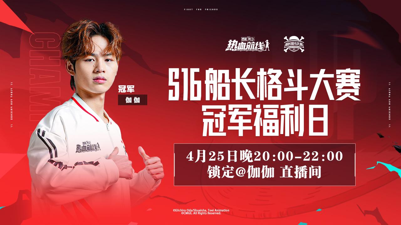 S16 冠军专场直播来袭！敢与四冠王同台对决一决高下吗？