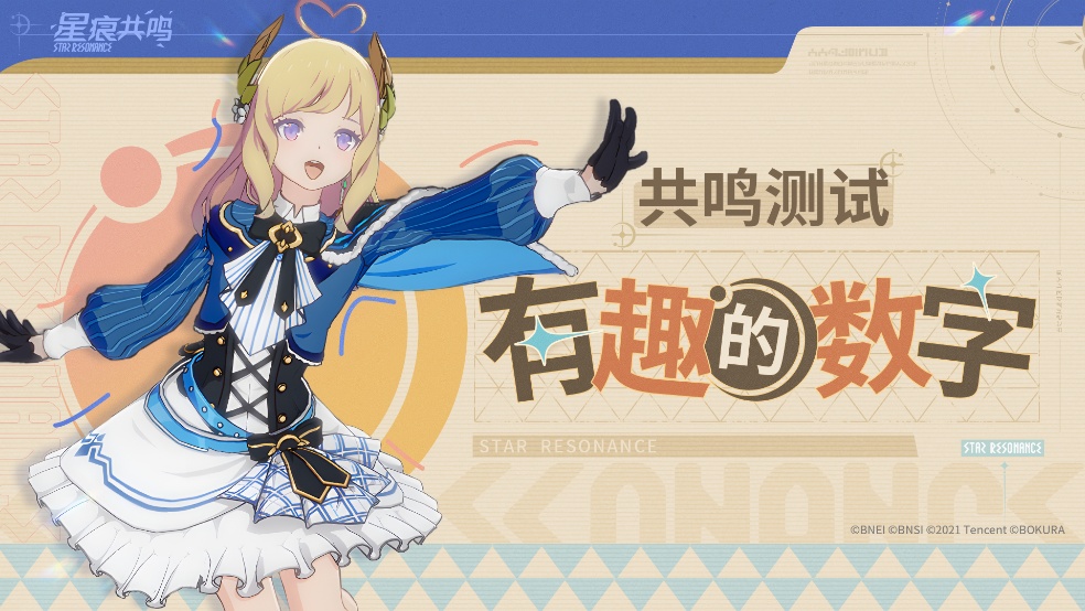 共鸣测试回顾I来看看冒险者都创造了哪些有趣的数字！