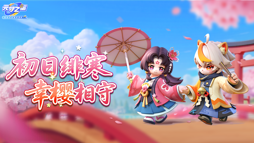 【时装上新】绝美和风时装，超甜HE美学！幸运儿×樱花花灵，这口糖，甜到犯规！