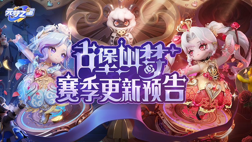 「古堡幽梦」赛季更新先遣来袭！时装剪影惊艳亮相！玩法上新大盘点~