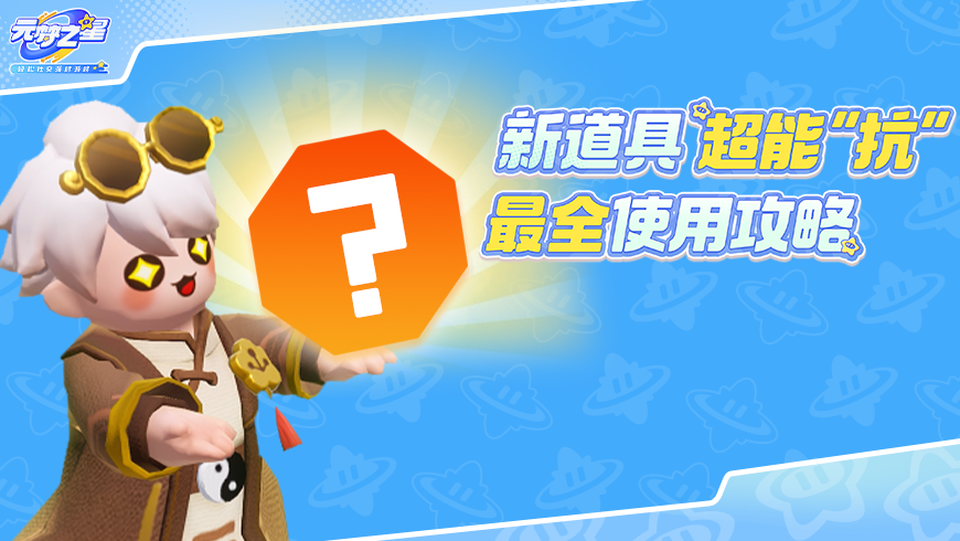 手残党福音？全新道具上线！自带“自动反击”，快人一手抢占战局先机！