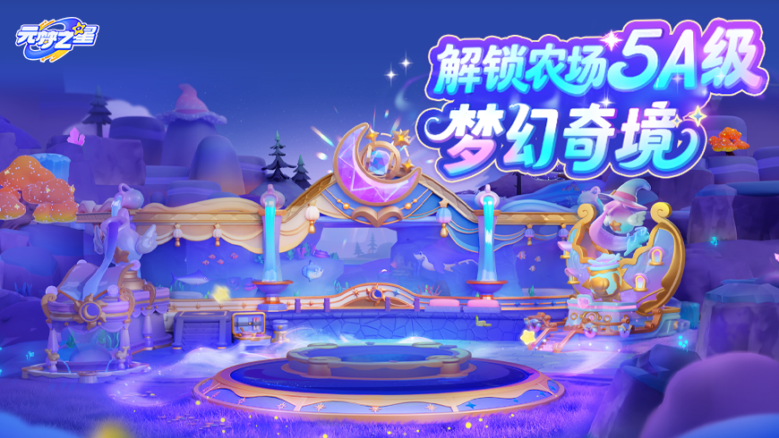 农场餐厅“新菜”偷跑？这个魔法甜汤号+奇幻水族箱，即将成为全服最卷景区！