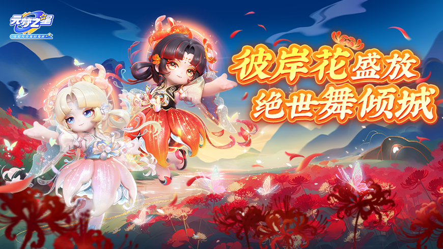 【新装爆料】1件=2件！外观风格随心换，“双色”彼岸花绝美来袭！