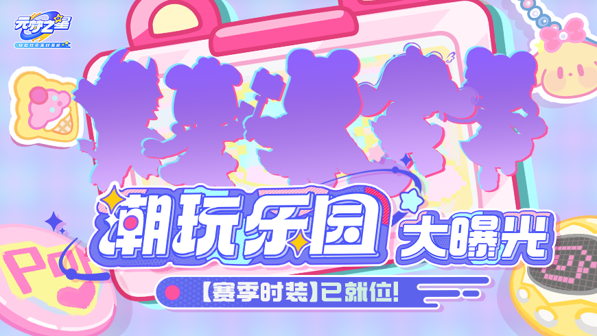 新赛季【潮玩乐园】时装即将揭秘！穿越玩具世界，是修复还是治愈？