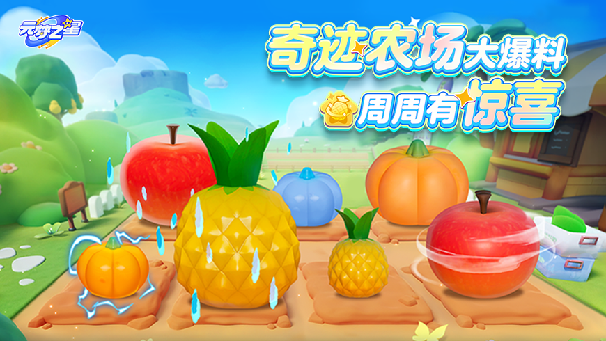 不藏了！奇迹农场全新情报公开！惊喜福利提前看！这次赢在起跑线！