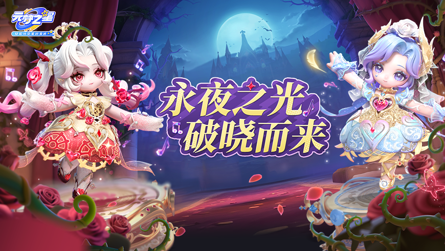 【赛季时装】梦寐以求的完美婚礼？新赛季限定时装告诉你答案！