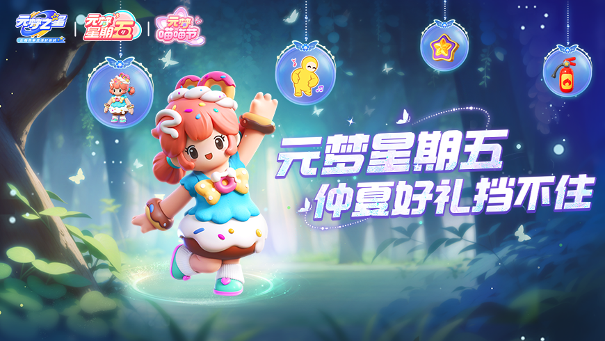 【元梦星期五】又送？多巴胺时装快拿上！还有海量星愿币，喵喵币等你来哦！
