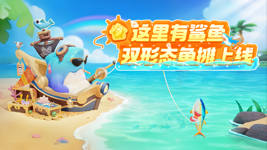 首个双形态水产摊来咯！鲨鱼“摊主”营业中！不同钓鱼姿势等你切换！
