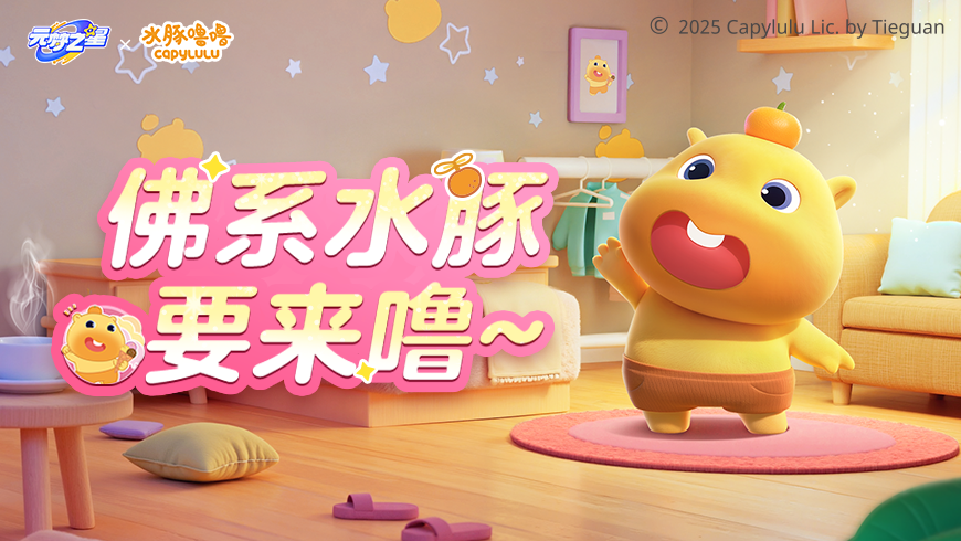 水豚噜噜联动上线！全网最淡定的崽崽，携橘子来治愈你啦~
