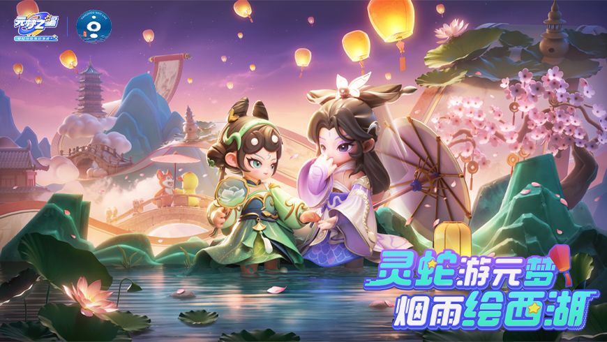 《元梦之星》x西湖景区联动来袭！蛇年主题时装诗意上线！
