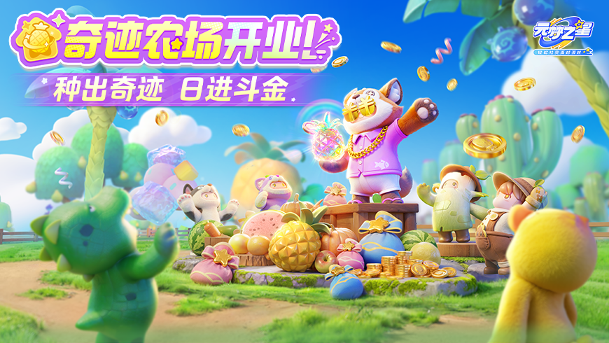 奇迹农场今日上线！稀有时装、装饰狂送！这份“开业大礼”星宝一定要收下
