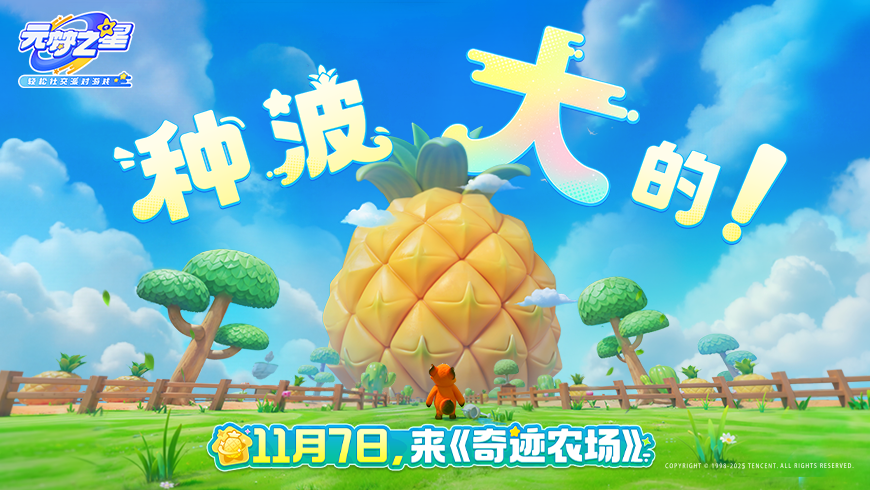 种波“大”的！奇迹农场，正式定档！