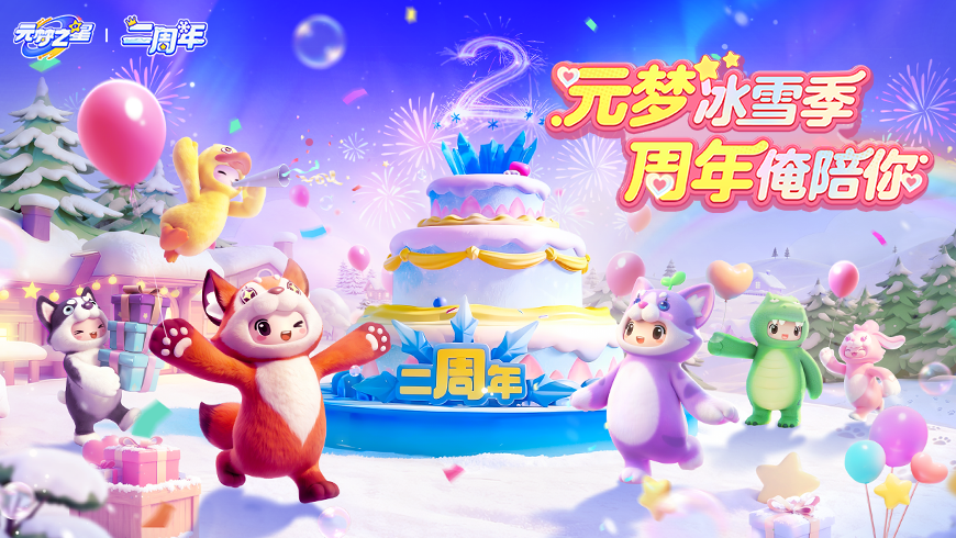 【二周年爆料】元梦之星二周年“冰雪节”12月19日正式开启！