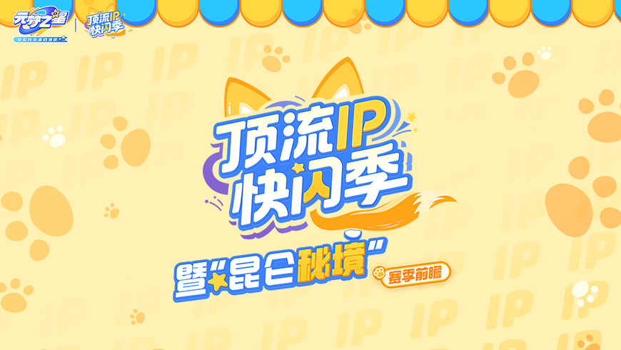 「昆仑秘境」赛季揭晓！吉伊卡哇、柯南联动！农场猫狗双全！惊喜不重样！