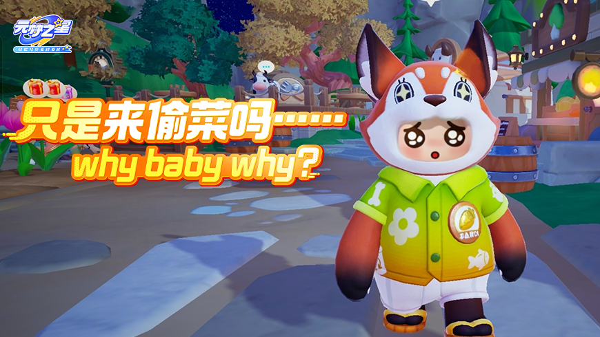 义狐：回答我！不偷菜就不来我农场了吗？嗯？！